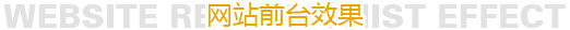 沈陽網(wǎng)站制作--網(wǎng)站前臺(tái)效果
