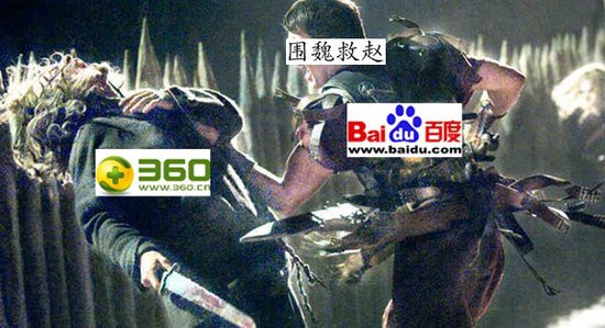 百度戰(zhàn) 360 后招猜想：合縱連橫打擊 360 核心產(chǎn)品