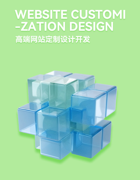 高端網(wǎng)站定制設(shè)計開發(fā)