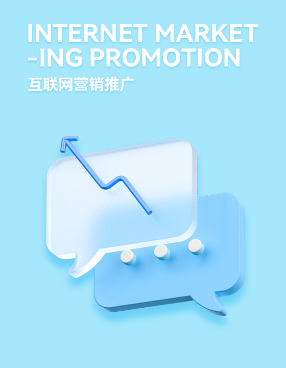 互聯(lián)網(wǎng)營銷推廣