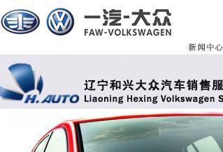 遼寧和興大眾汽車(chē)銷(xiāo)售有限公司網(wǎng)站