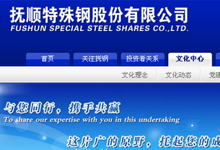 撫順特殊鋼股份有限公司網站