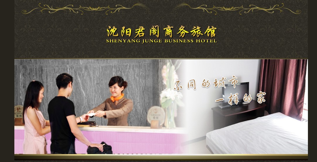 沈陽君閣商務(wù)旅館網(wǎng)站