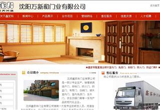 沈陽(yáng)萬(wàn)新和門業(yè)有限公司