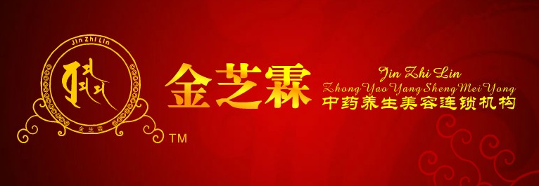金芝霖中藥養(yǎng)生美容連鎖機(jī)