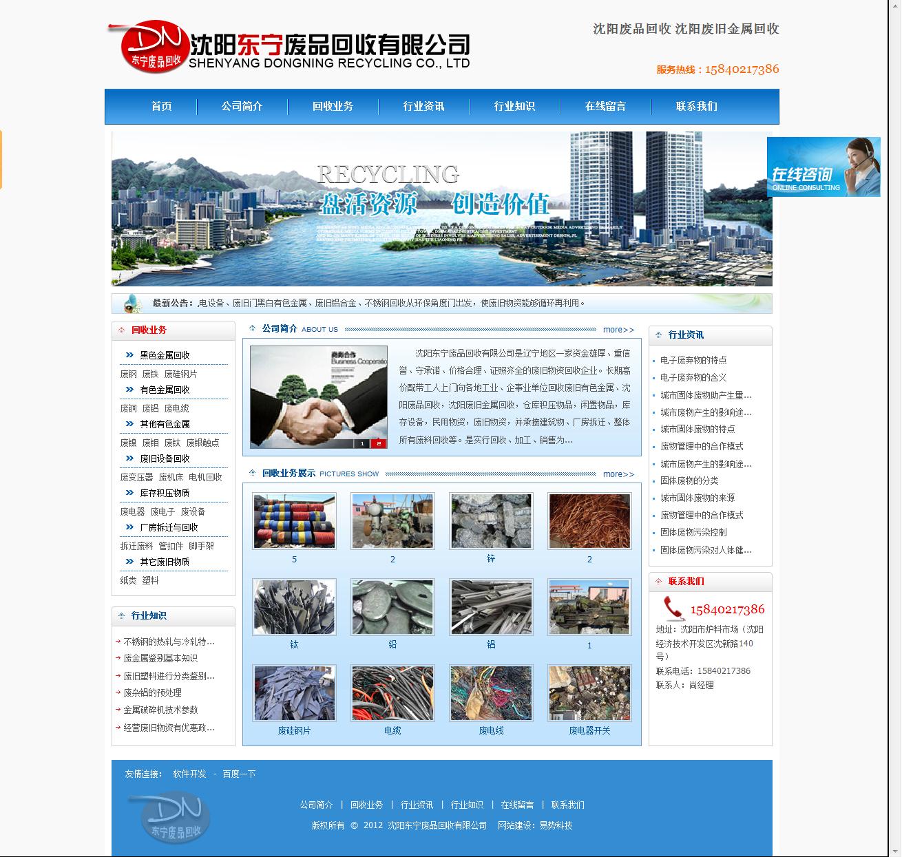 沈陽東寧廢品回收有限公司