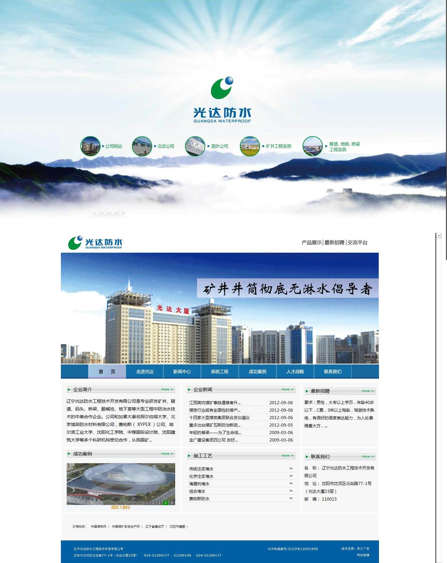 遼寧光達(dá)防水工程技術(shù)開發(fā)有限公司