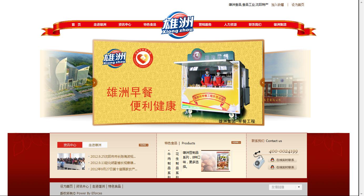 沈陽(yáng)雄洲（集團(tuán)）食品工業(yè)有限公司