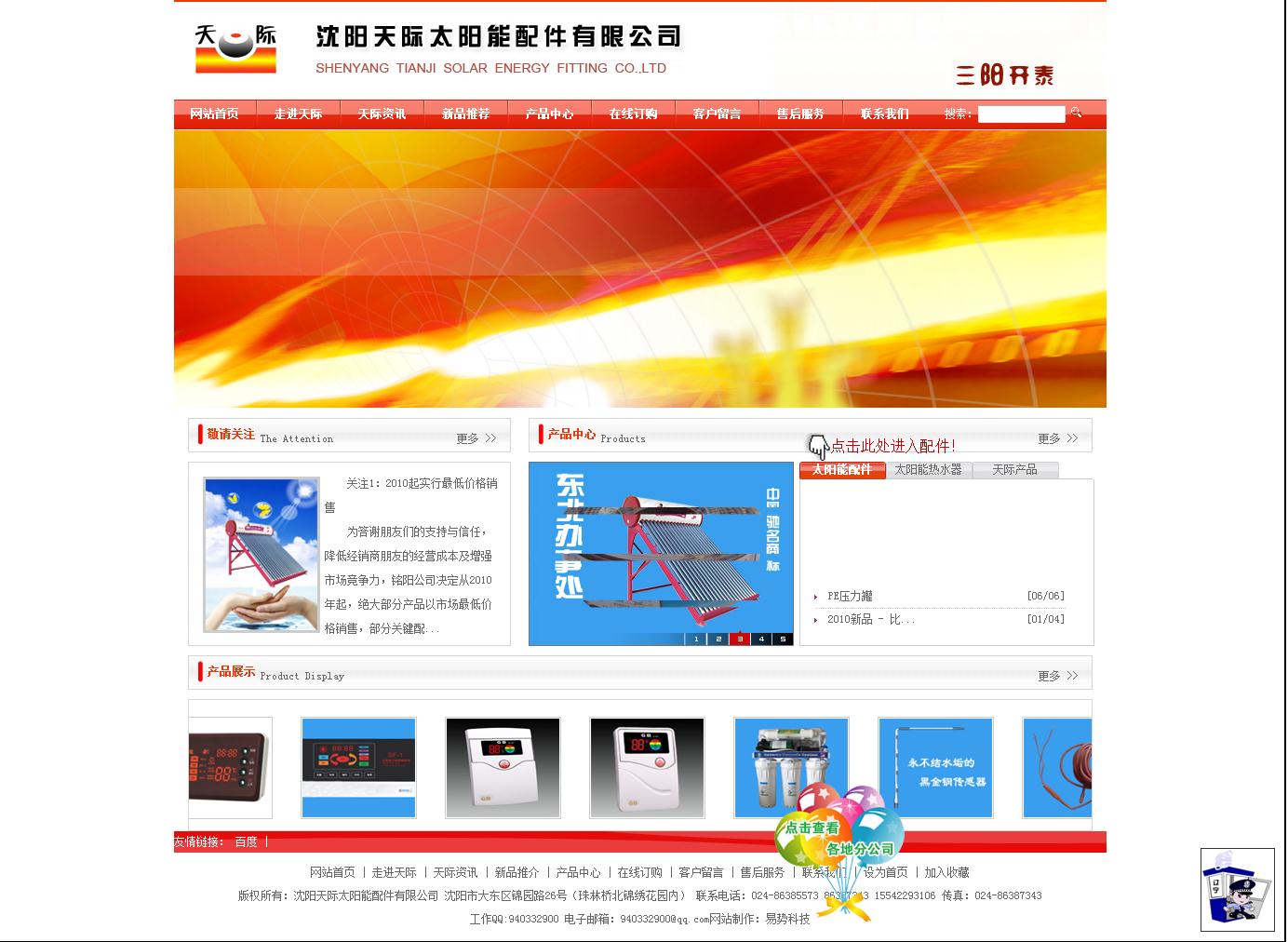 沈陽天際太陽能配件有限公司