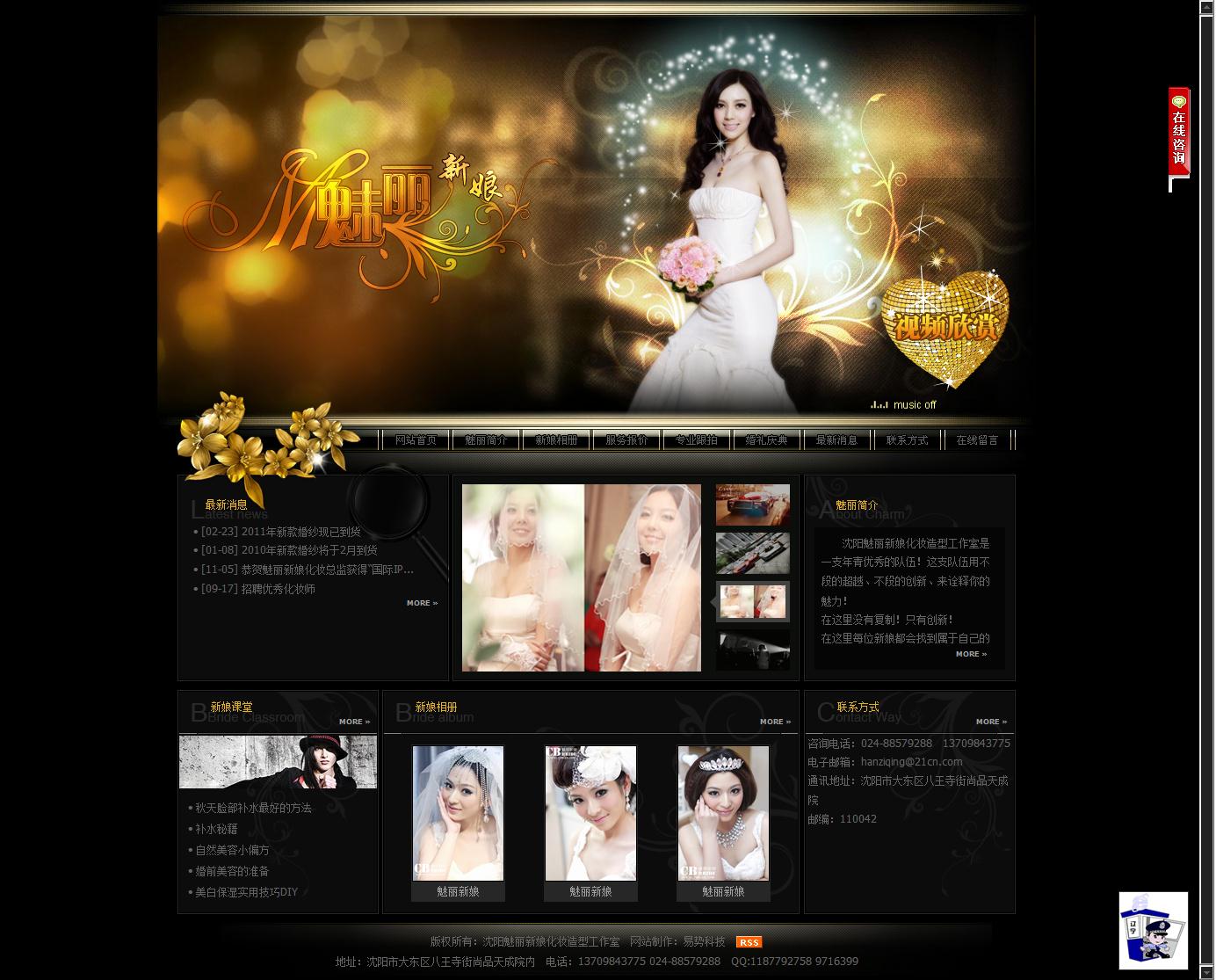 沈陽(yáng)魅麗新娘化妝造型工作室