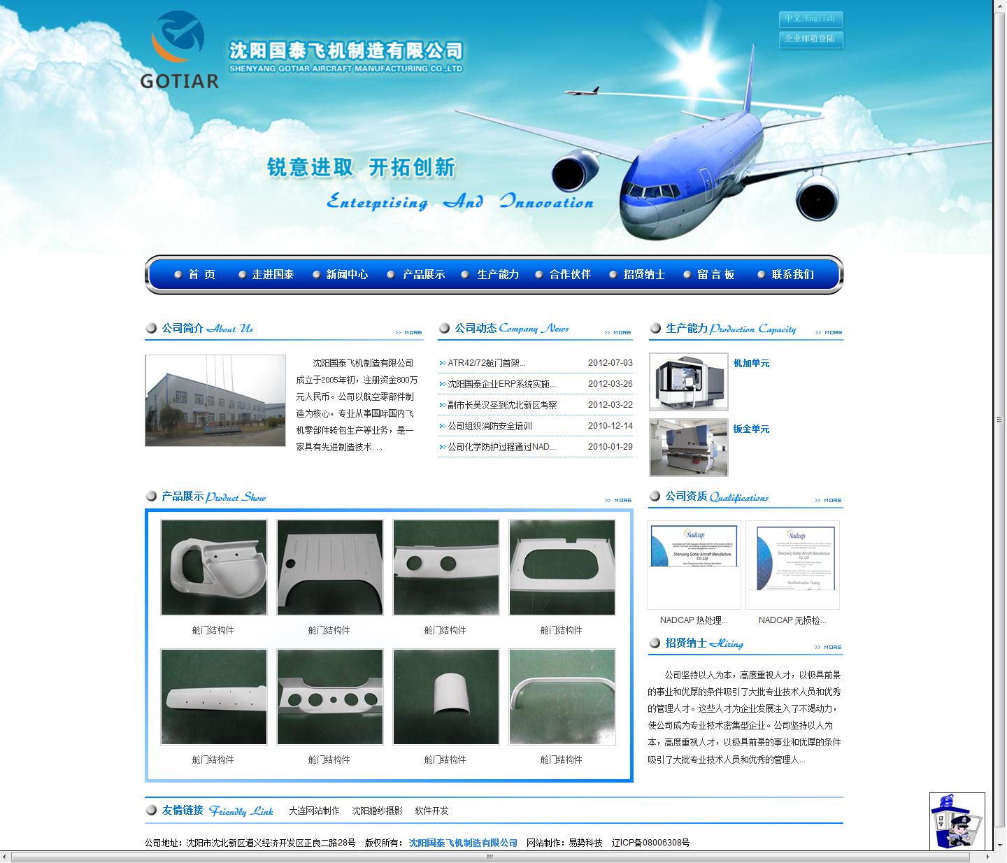 沈陽(yáng)國(guó)泰飛機(jī)制造有限公司