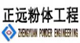 正遠粉體工程設(shè)備有限公司
