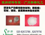 透 明 消 光 粉 廣州新稀冶金化工生產(chǎn) 