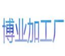 博業(yè)加工廠