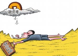 中小企業(yè)融資難