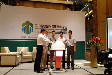 2014首屆鈦白粉應(yīng)用高峰論壇在長(zhǎng)沙召開(kāi)