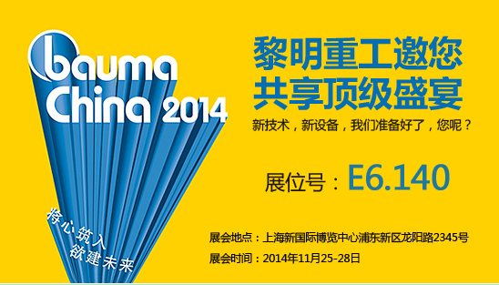 創(chuàng)領(lǐng)未來(lái) 黎明重工將強(qiáng)勢(shì)登陸上海Bauma China 2014