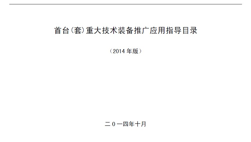 首臺(tái)（套）重大技術(shù)裝備推廣應(yīng)用指導(dǎo)目錄