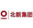 北新建材集團(tuán)有限公司