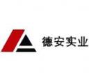 江西德安實(shí)業(yè)有限公司