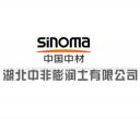 湖北中非膨潤(rùn)土有限公司
