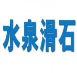 海城市水泉滑石礦業(yè)有限公司
