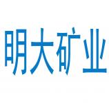 河南信陽明大礦業(yè)