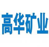 商南縣高華礦業(yè)有限公司