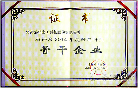 黎明重工科技被評為2014年度砂石行業(yè)骨干企業(yè)