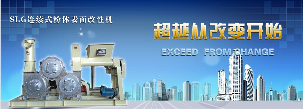 SLG連續(xù)式粉體表面改性機(jī)