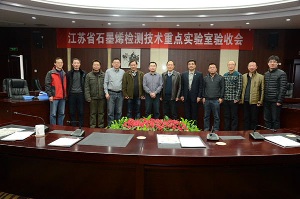 江蘇石墨烯檢測(cè)技術(shù)重點(diǎn)實(shí)驗(yàn)室通過(guò)驗(yàn)收