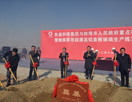 蚌埠院觸摸屏用超薄高鋁蓋板項(xiàng)目開(kāi)工