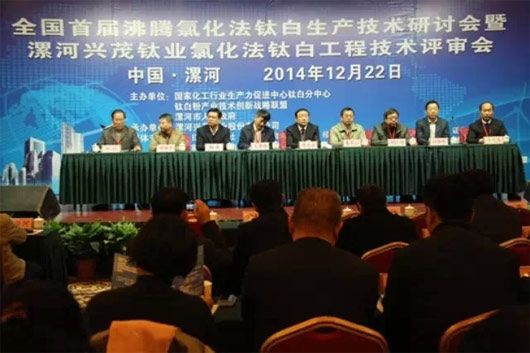 全國(guó)首屆沸騰氯化法鈦白生產(chǎn)技術(shù)研討會(huì)在漯河召開(kāi) 中國(guó)粉體技術(shù)網(wǎng)