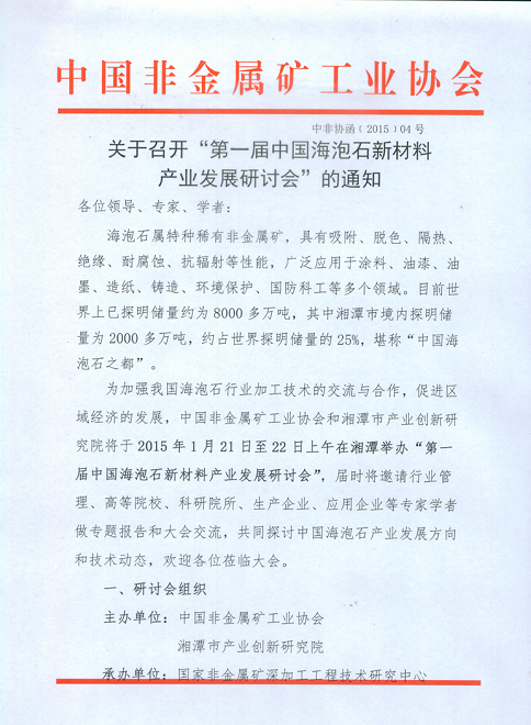 【湘潭】第一屆中國海泡石新材料產(chǎn)業(yè)發(fā)展研討會(huì)