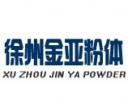 徐州金亞粉體有限責(zé)任公司