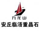 安丘市臨浯重晶石有限責(zé)任公司