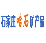 石家莊哈石礦產(chǎn)品有限公司