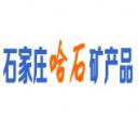石家莊哈石礦產(chǎn)品有限公司