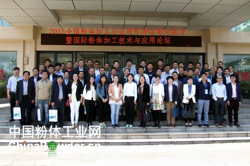 2015全國(guó)粉體加工與應(yīng)用市場(chǎng)信息交流會(huì)暨國(guó)際粉體加工技術(shù)與應(yīng)用論壇