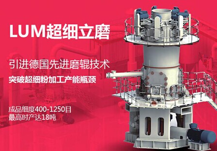  黎明重工LUM超細(xì)立磨