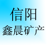 信陽鑫晨礦產(chǎn)有限公司