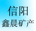 信陽(yáng)鑫晨礦產(chǎn)有限公司