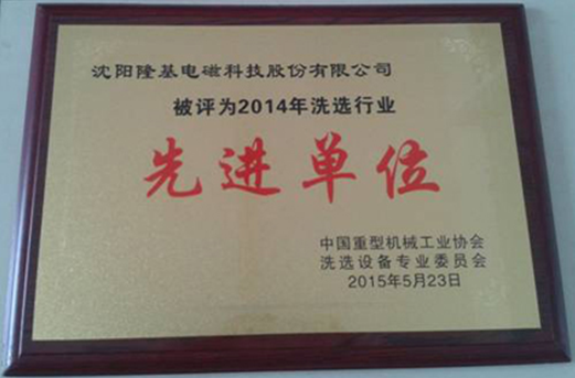 沈陽隆基電磁獲評2014年選礦設(shè)備行業(yè)先進(jìn)單位