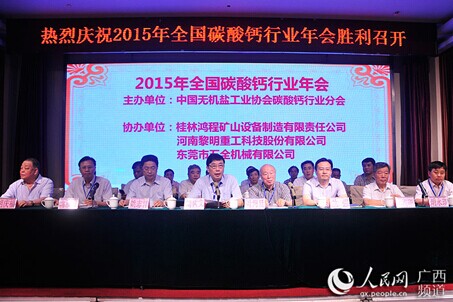 2015年中國碳酸鈣行業(yè)協(xié)會年會