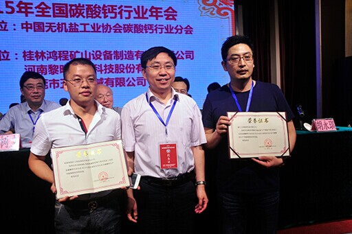 2015年全國(guó)碳酸鈣行業(yè)年會(huì)