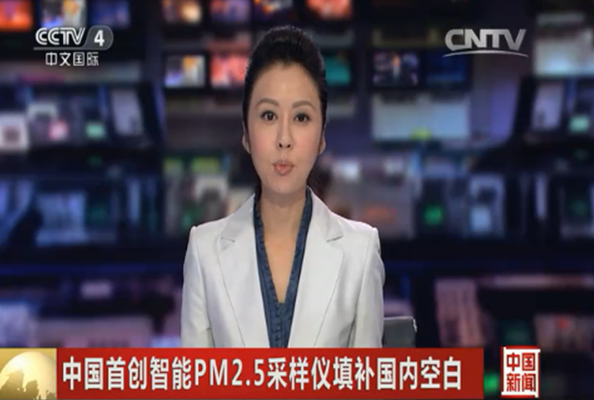 中國新聞報道丹東百特首創(chuàng)智能PM2.5采樣儀填補國內空白