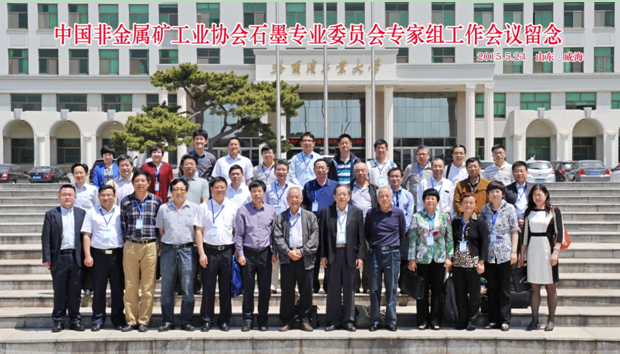 中國非金屬工工業(yè)協(xié)會石墨專委會召開專家組工作會議