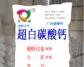 超白超細(xì)碳酸鈣