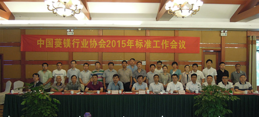 《菱鎂防火門芯板》行業(yè)標(biāo)準(zhǔn)宣貫會(huì)在金華召開