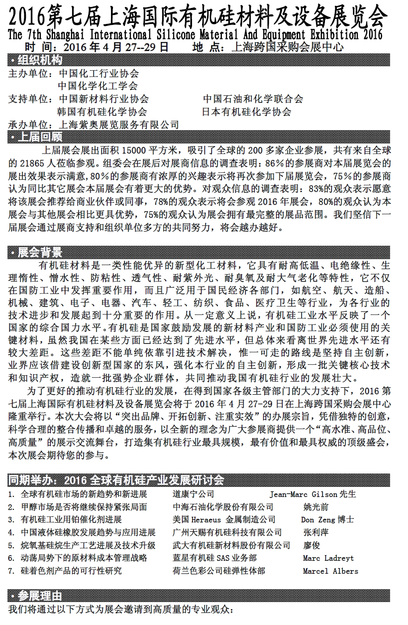 2016第七屆上海國(guó)際有機(jī)硅材料及設(shè)備展覽會(huì)